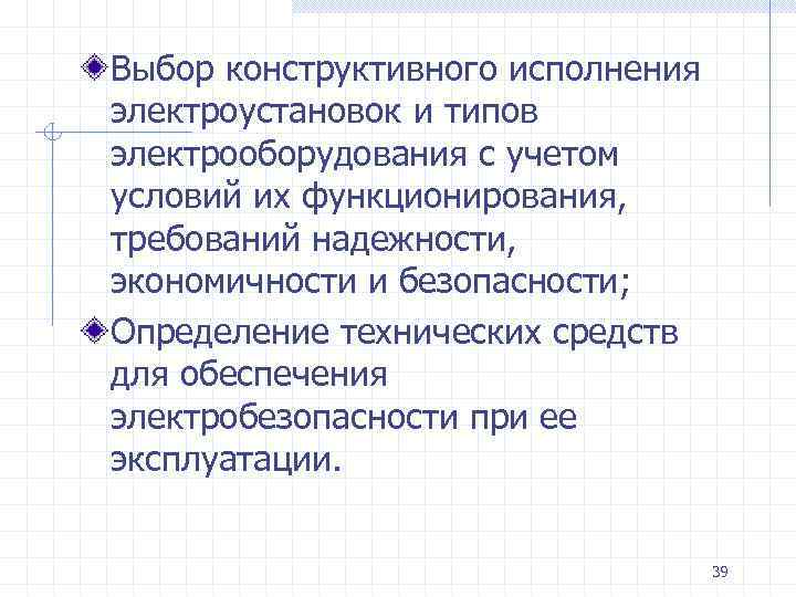 Выбор конструктивного исполнения электроустановок и типов электрооборудования с учетом условий их функционирования, требований надежности,