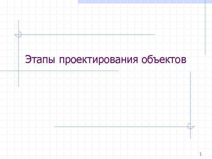 Этапы проектирования объектов 1 