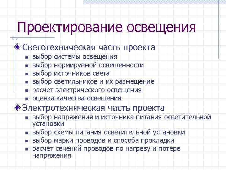 Проектирование освещения Светотехническая часть проекта n n n выбор системы освещения выбор нормируемой освещенности