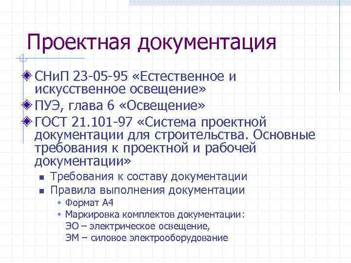 Проектная документация СНи. П 23 -05 -95 «Естественное и искусственное освещение» ПУЭ, глава 6