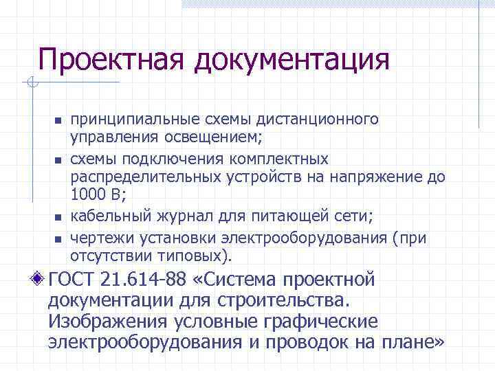 Проектная документация n n принципиальные схемы дистанционного управления освещением; схемы подключения комплектных распределительных устройств