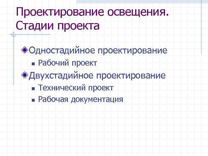 Проектирование освещения. Стадии проекта Одностадийное проектирование n Рабочий проект Двухстадийное проектирование n n Технический