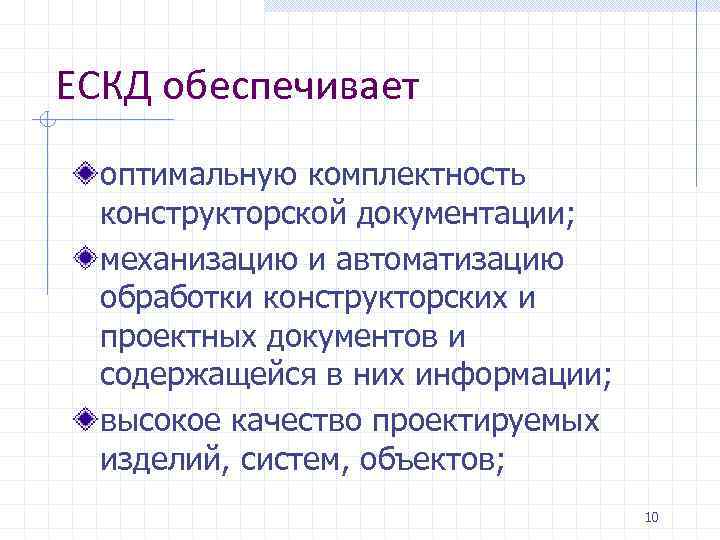 ЕСКД обеспечивает оптимальную комплектность конструкторской документации; механизацию и автоматизацию обработки конструкторских и проектных документов