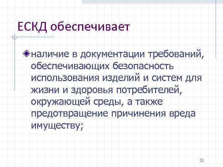 ЕСКД обеспечивает наличие в документации требований, обеспечивающих безопасность использования изделий и систем для жизни