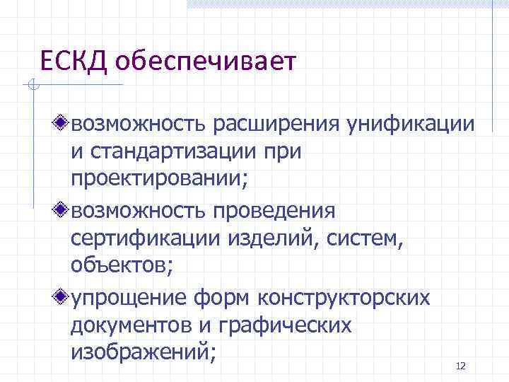 ЕСКД обеспечивает возможность расширения унификации и стандартизации проектировании; возможность проведения сертификации изделий, систем, объектов;