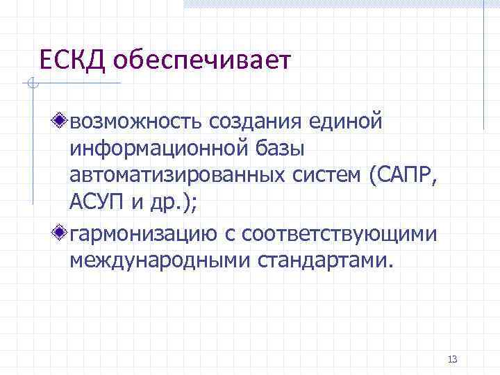 ЕСКД обеспечивает возможность создания единой информационной базы автоматизированных систем (САПР, АСУП и др. );