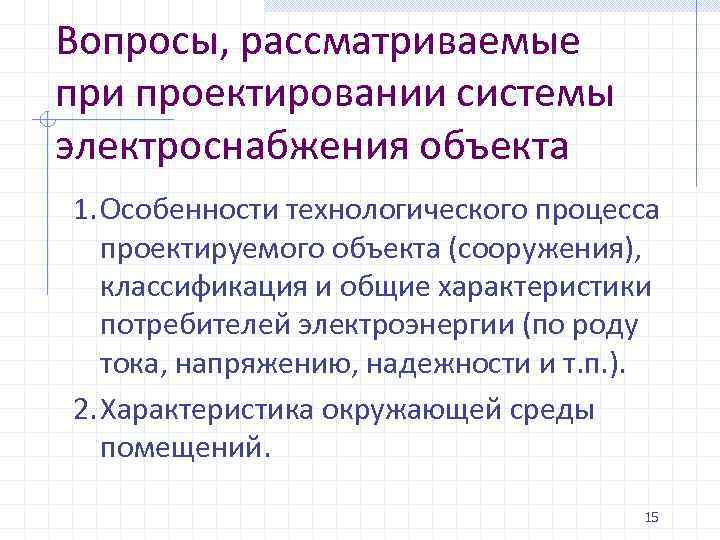 Вопросы, рассматриваемые при проектировании системы электроснабжения объекта 1. Особенности технологического процесса проектируемого объекта (сооружения),