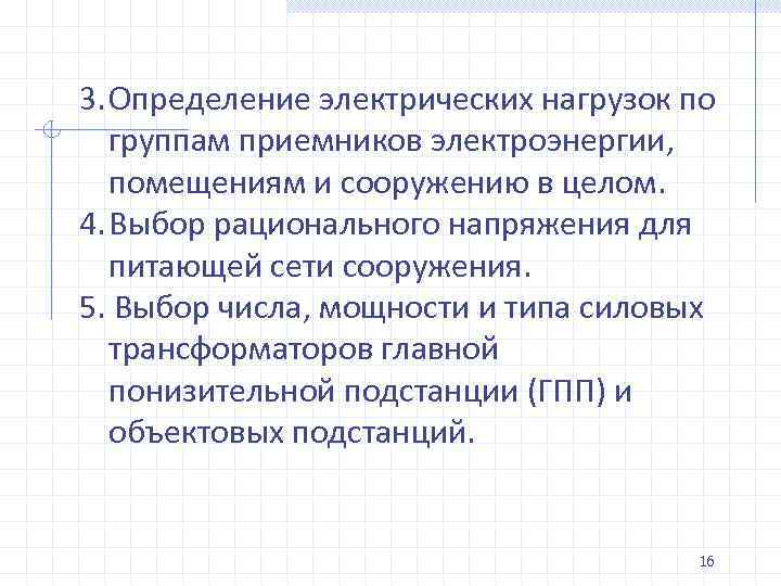 3. Определение электрических нагрузок по группам приемников электроэнергии, помещениям и сооружению в целом. 4.