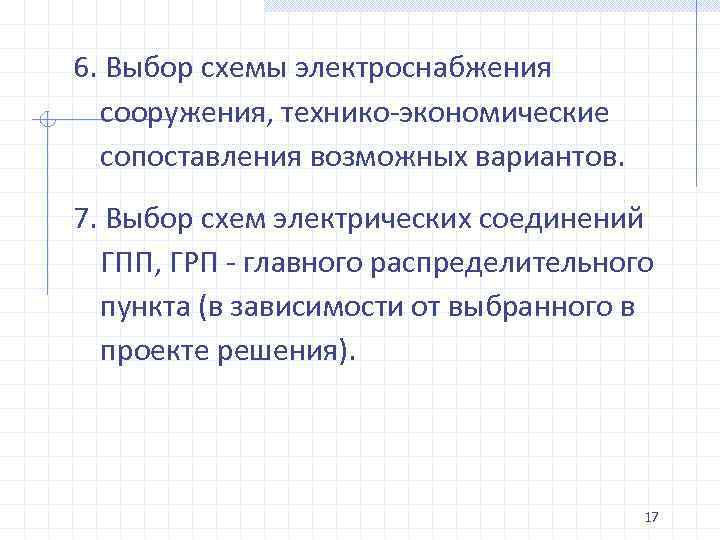 6. Выбор схемы электроснабжения сооружения, технико экономические сопоставления возможных вариантов. 7. Выбор схем электрических