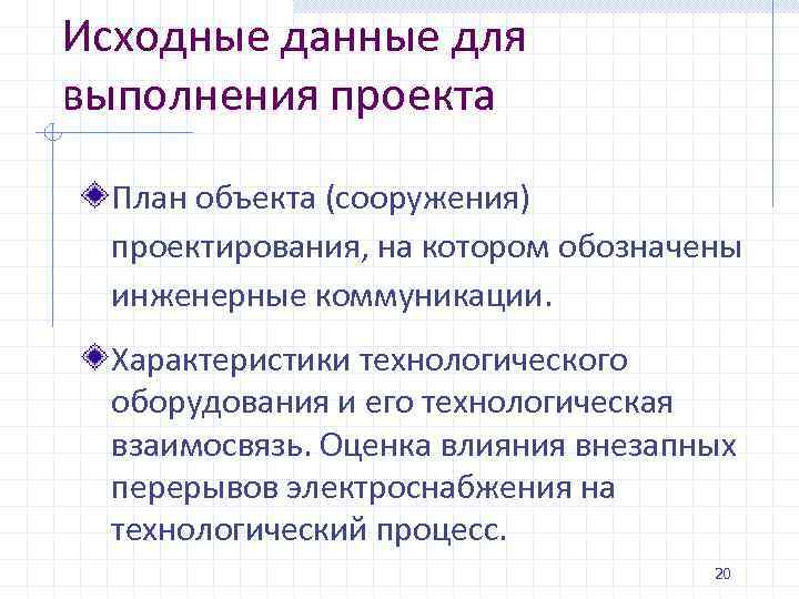 Исходные данные для выполнения проекта План объекта (сооружения) проектирования, на котором обозначены инженерные коммуникации.