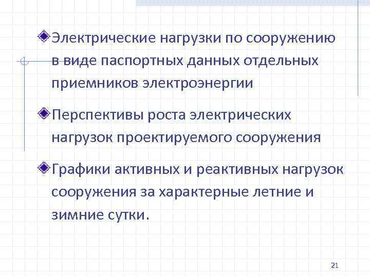 Электрические нагрузки по сооружению в виде паспортных данных отдельных приемников электроэнергии Перспективы роста электрических