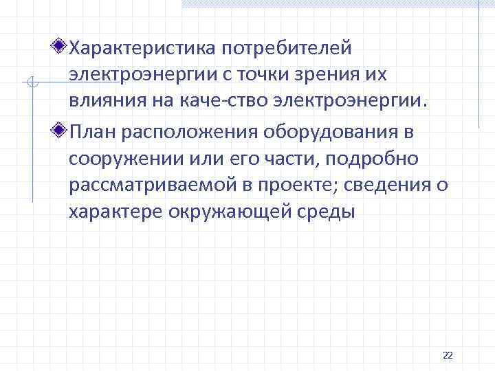 Правила потребителей электрической энергии. Параметры потребителей электроэнергии. Характеристика потребителей электрической энергии. Краткая характеристика потребителей электроэнергии. Особенности потребительского энергоснабжения.