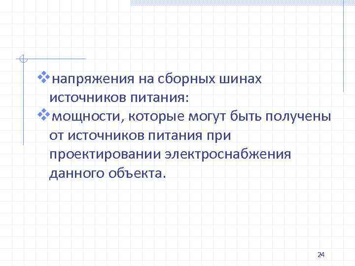 vнапряжения на сборных шинах источников питания: vмощности, которые могут быть получены от источников питания