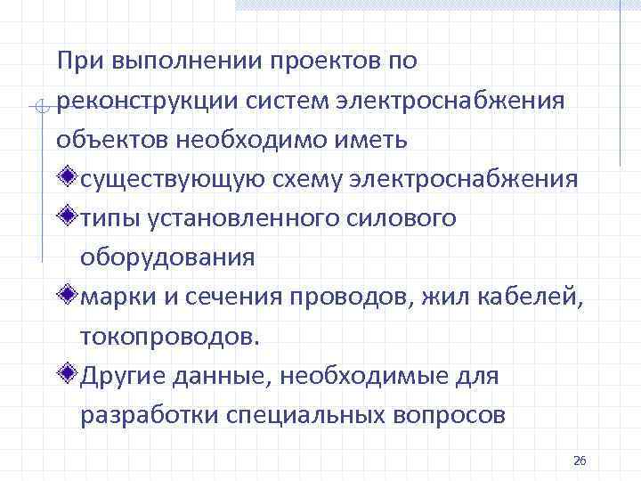 При выполнении проектов по реконструкции систем электроснабжения объектов необходимо иметь существующую схему электроснабжения типы