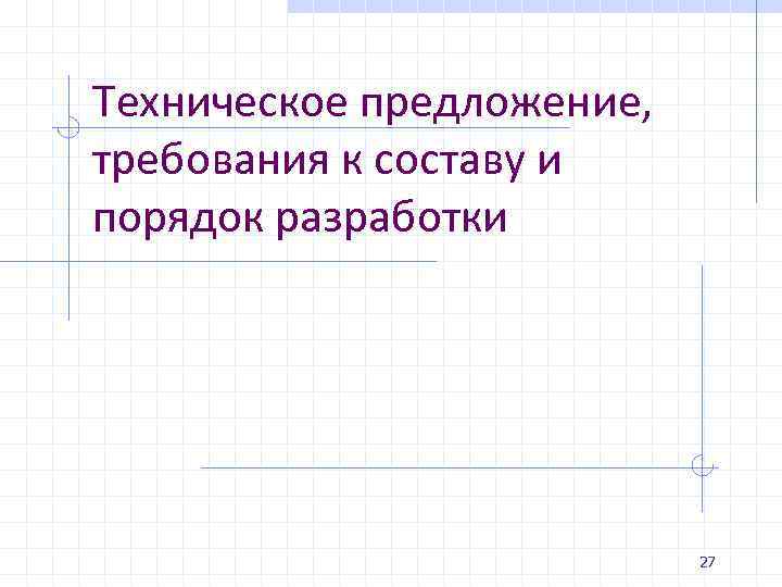 Техническое предложение, требования к составу и порядок разработки 27 