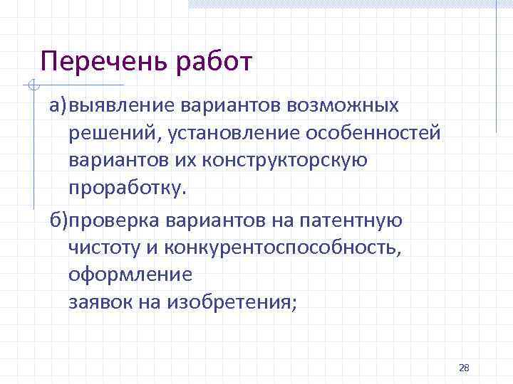 Перечень работ а)выявление вариантов возможных решений, установление особенностей вариантов их конструкторскую проработку. б)проверка вариантов