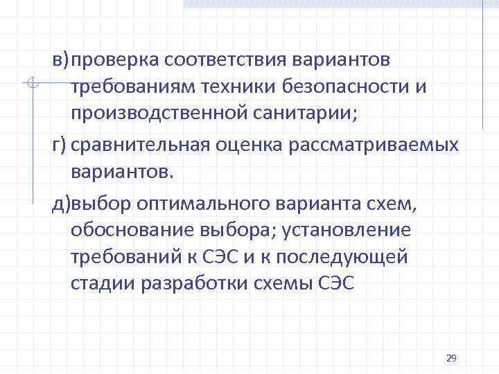 в)проверка соответствия вариантов требованиям техники безопасности и производственной санитарии; г) сравнительная оценка рассматриваемых вариантов.