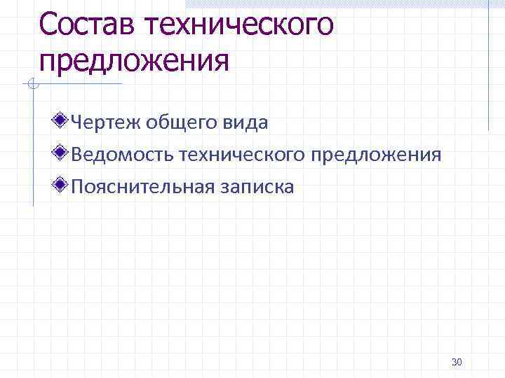 Состав технического предложения Чертеж общего вида Ведомость технического предложения Пояснительная записка 30 