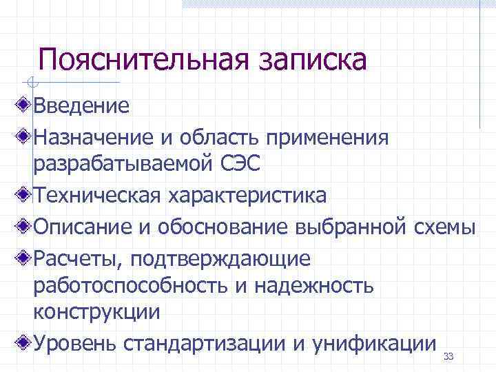 Пояснительная записка Введение Назначение и область применения разрабатываемой СЭС Техническая характеристика Описание и обоснование