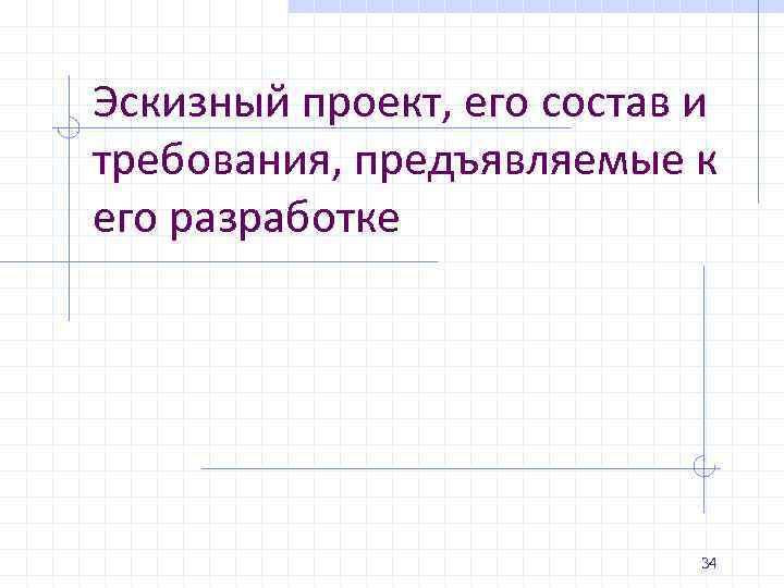 Эскизный проект, его состав и требования, предъявляемые к его разработке 34 