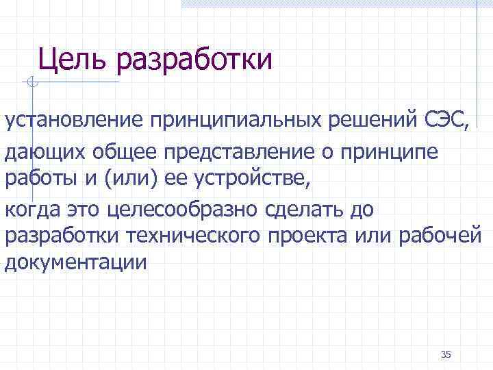 Цель разработки установление принципиальных решений СЭС, дающих общее представление о принципе работы и (или)