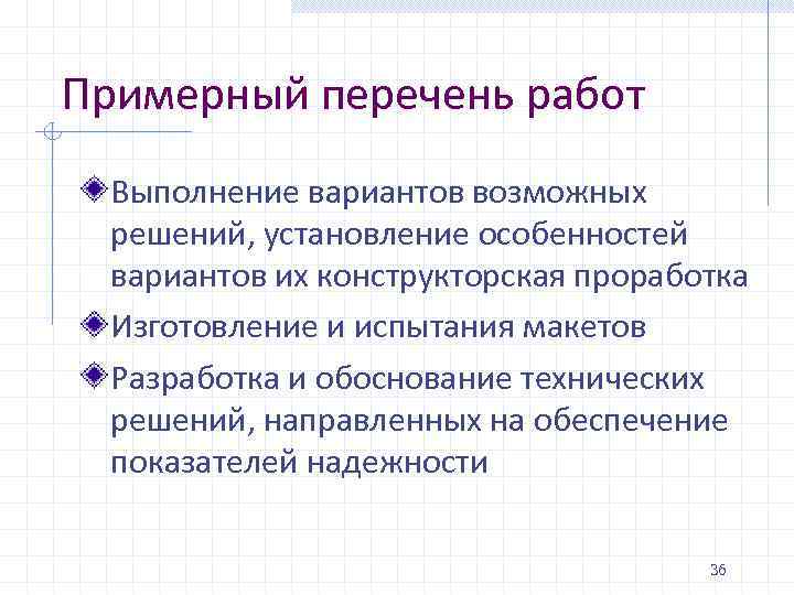 Примерный перечень работ Выполнение вариантов возможных решений, установление особенностей вариантов их конструкторская проработка Изготовление