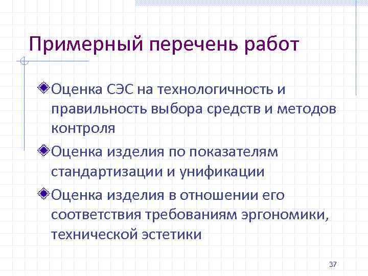 Примерный перечень работ Оценка СЭС на технологичность и правильность выбора средств и методов контроля