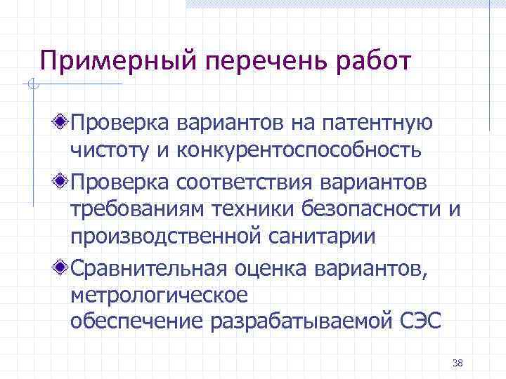 Примерный перечень работ Проверка вариантов на патентную чистоту и конкурентоспособность Проверка соответствия вариантов требованиям