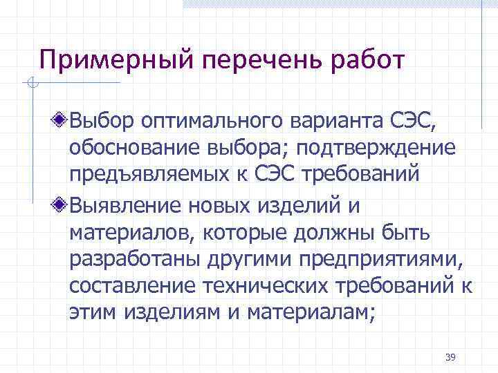 Примерный перечень работ Выбор оптимального варианта СЭС, обоснование выбора; подтверждение предъявляемых к СЭС требований