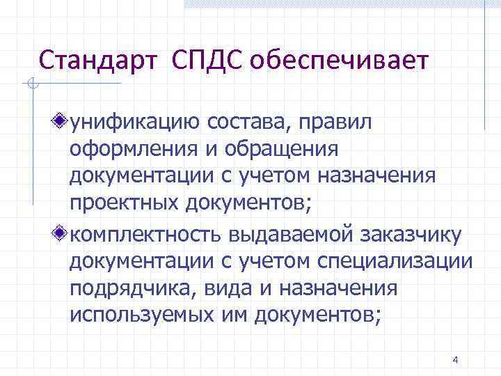 Стандарт СПДС обеспечивает унификацию состава, правил оформления и обращения документации с учетом назначения проектных