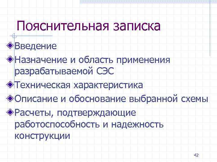 Пояснительная записка Введение Назначение и область применения разрабатываемой СЭС Техническая характеристика Описание и обоснование