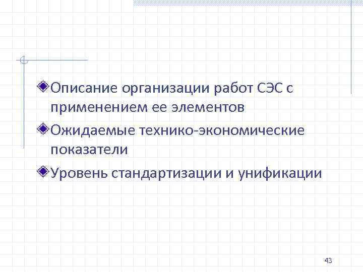 Описание организации работ СЭС с применением ее элементов Ожидаемые технико экономические показатели Уровень стандартизации