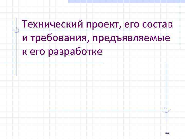 Технический проект, его состав и требования, предъявляемые к его разработке 44 