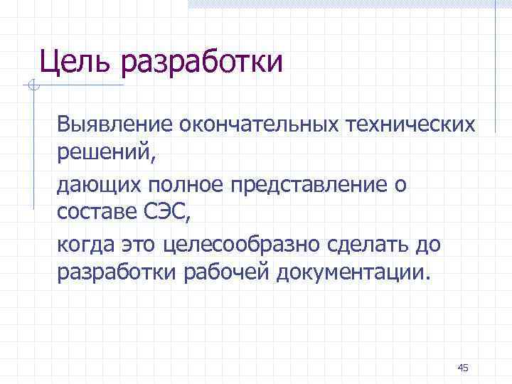 Цель разработки Выявление окончательных технических решений, дающих полное представление о составе СЭС, когда это