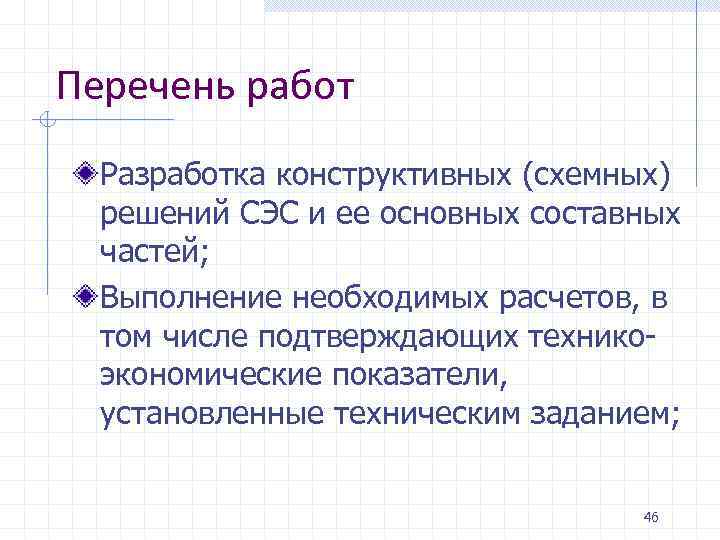 Перечень работ Разработка конструктивных (схемных) решений СЭС и ее основных составных частей; Выполнение необходимых