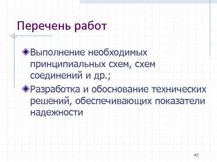 Перечень работ Выполнение необходимых принципиальных схем, схем соединений и др. ; Разработка и обоснование