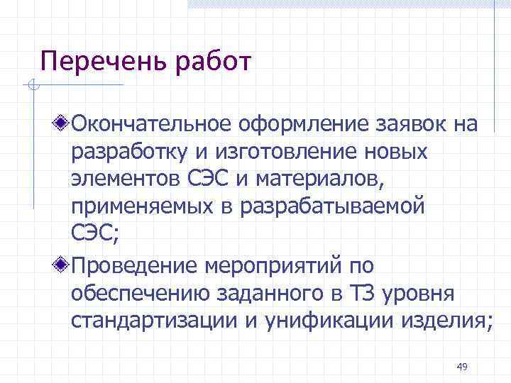 Перечень работ Окончательное оформление заявок на разработку и изготовление новых элементов СЭС и материалов,