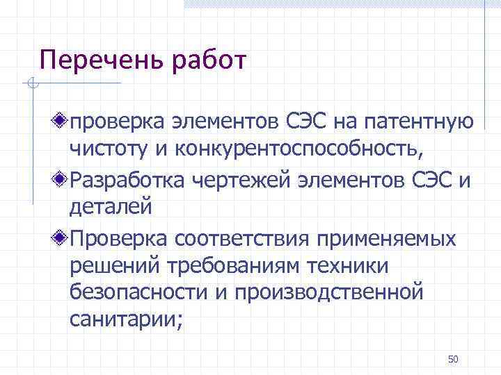 Перечень работ проверка элементов СЭС на патентную чистоту и конкурентоспособность, Разработка чертежей элементов СЭС