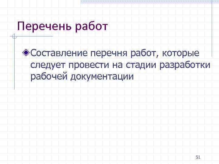 Перечень работ Составление перечня работ, которые следует провести на стадии разработки рабочей документации 51