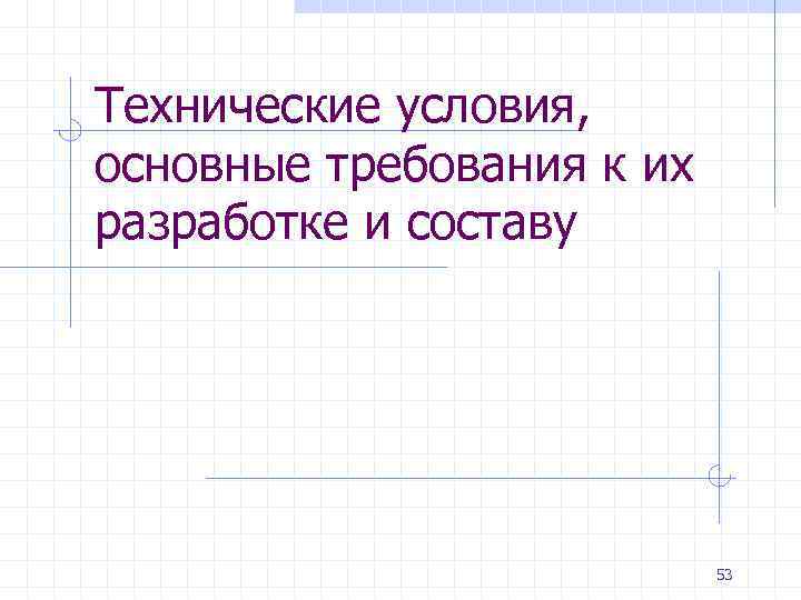 Технические условия, основные требования к их разработке и составу 53 