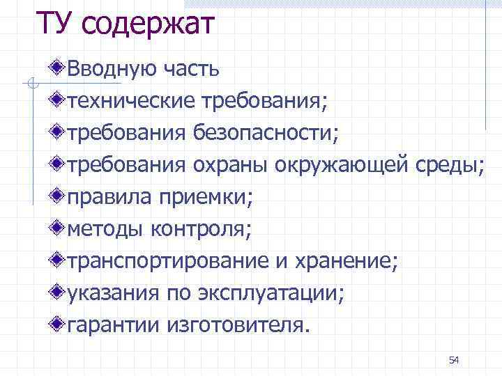 ТУ содержат Вводную часть технические требования; требования безопасности; требования охраны окружающей среды; правила приемки;