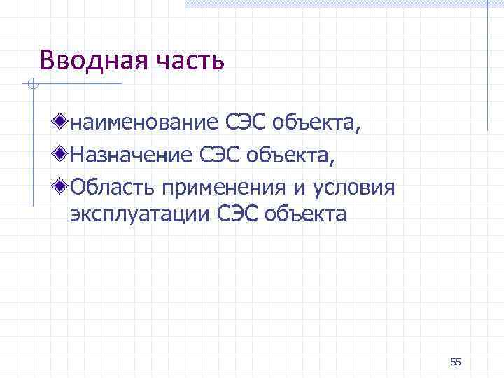 Вводная часть наименование СЭС объекта, Назначение СЭС объекта, Область применения и условия эксплуатации СЭС