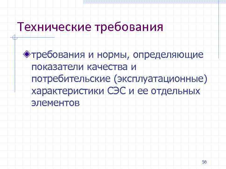 Технические требования и нормы, определяющие показатели качества и потребительские (эксплуатационные) характеристики СЭС и ее