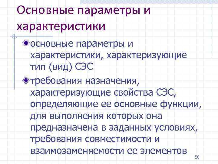 Основные параметры и характеристики основные параметры и характеристики, характеризующие тип (вид) СЭС требования назначения,