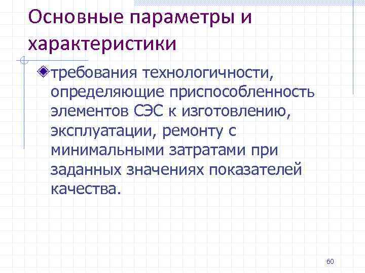 Основные характеристики требований