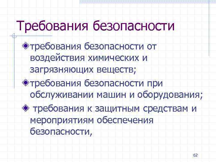 Требования безопасности требования безопасности от воздействия химических и загрязняющих веществ; требования безопасности при обслуживании