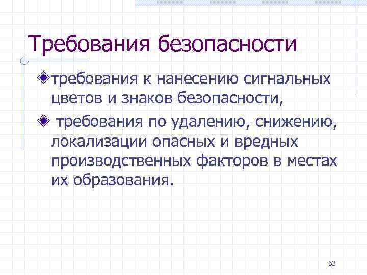 Требования безопасности требования к нанесению сигнальных цветов и знаков безопасности, требования по удалению, снижению,