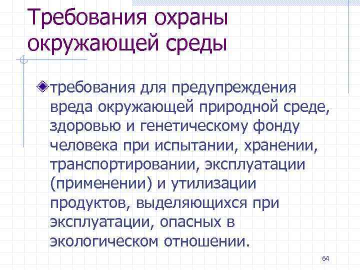 Требования охраны окружающей среды требования для предупреждения вреда окружающей природной среде, здоровью и генетическому