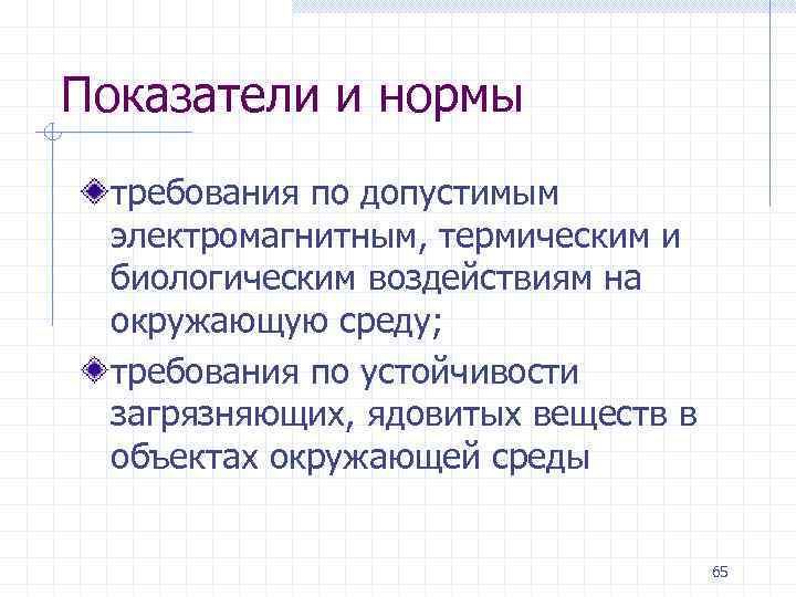 Показатели и нормы требования по допустимым электромагнитным, термическим и биологическим воздействиям на окружающую среду;