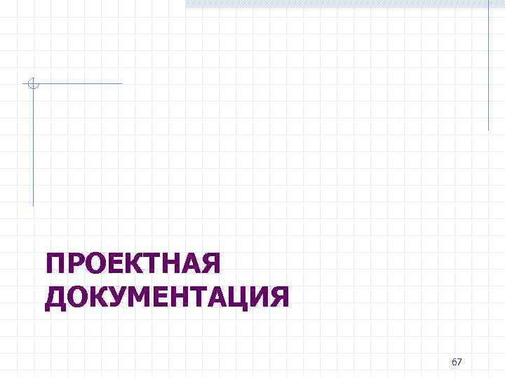 ПРОЕКТНАЯ ДОКУМЕНТАЦИЯ 67 